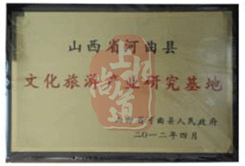 山西省河曲县文化旅游产业研究基地